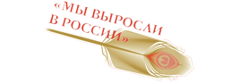 Всероссийский семинар-совещание молодых писателей «Мы выросли в России»